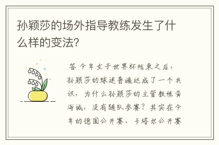 孙颖莎的场外指导教练发生了什么样的变法?
