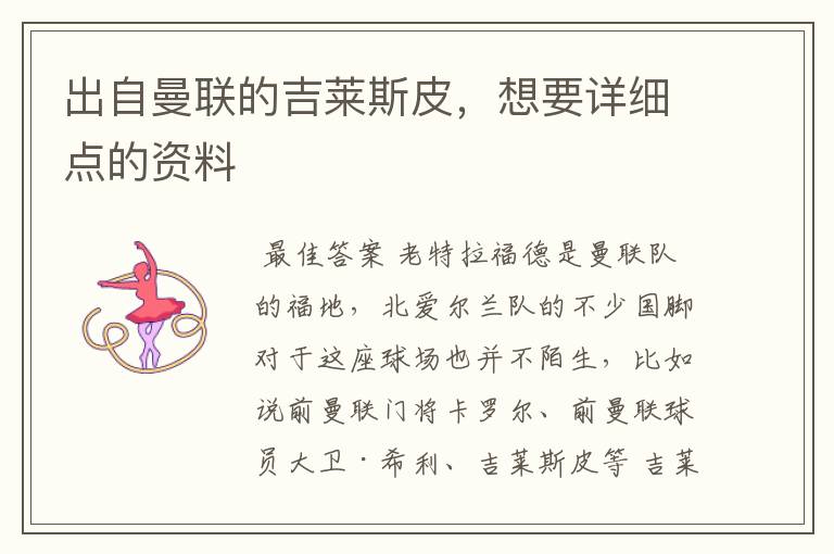 出自曼联的吉莱斯皮,想要详细点的资料