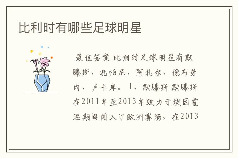 比利时有哪些足球明星