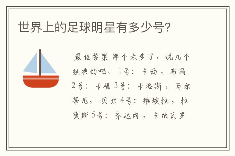世界上的足球明星有多少号？
