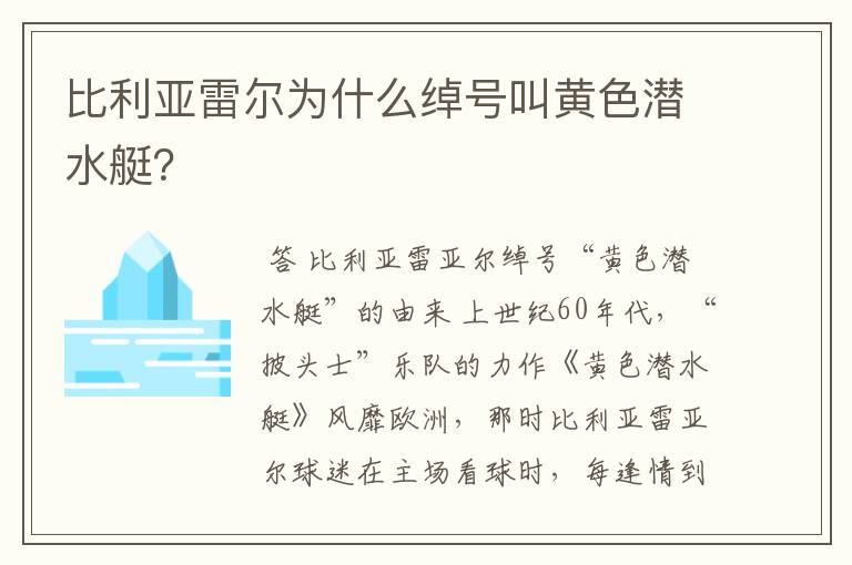 比利亚雷尔为什么绰号叫黄色潜水艇?
