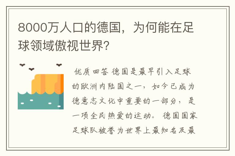 8000万人口的德国,为何能在足球领域傲视世界?