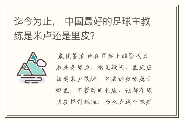 迄今为止, 中国最好的足球主教练是米卢还是里皮?
