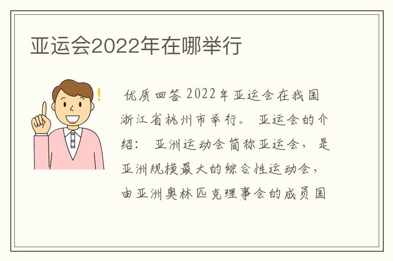 亚运会2022年在哪举行