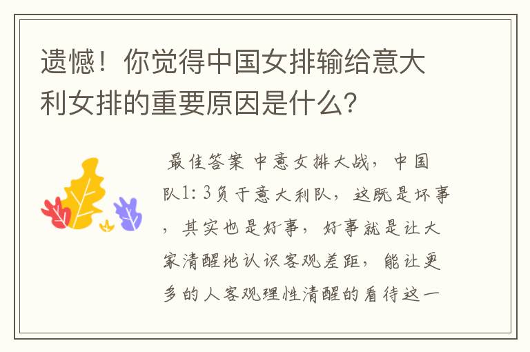 遗憾!你觉得中国女排输给意大利女排的重要原因是什么?