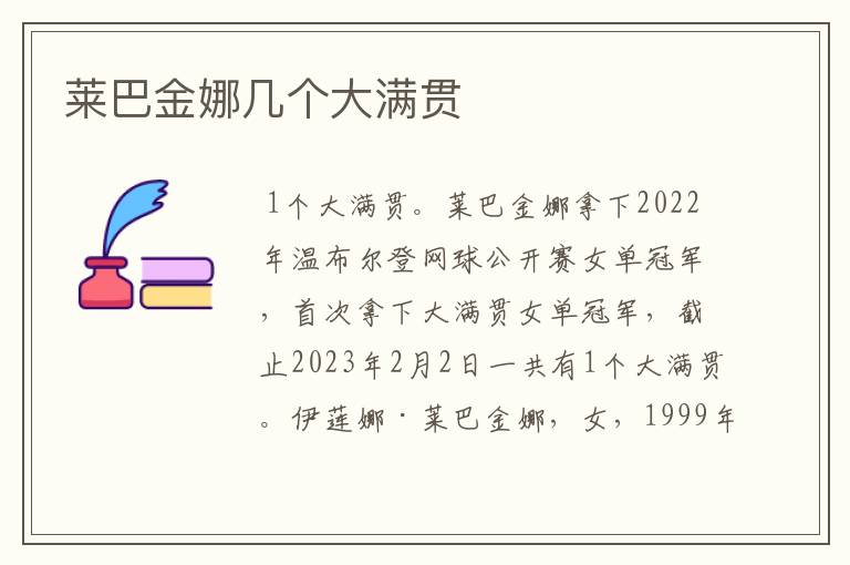 莱巴金娜几个大满贯