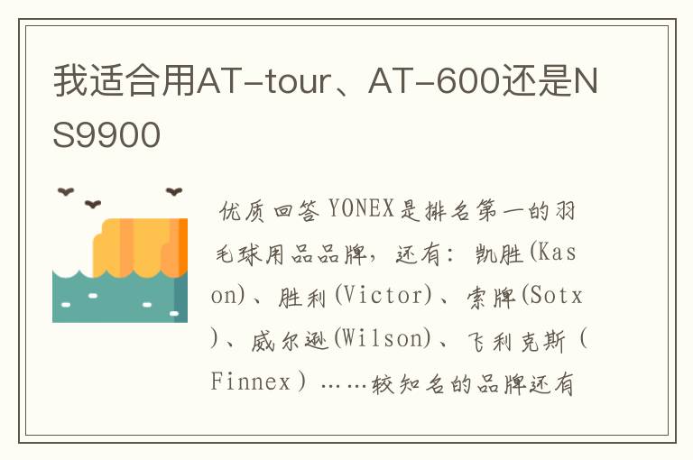 我适合用AT-tour、AT-600还是NS9900
