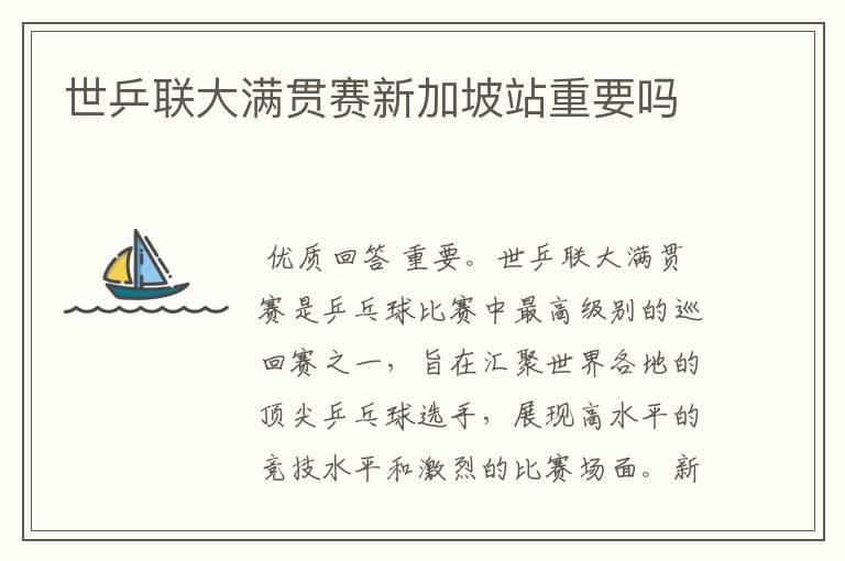 世乒联大满贯赛新加坡站重要吗