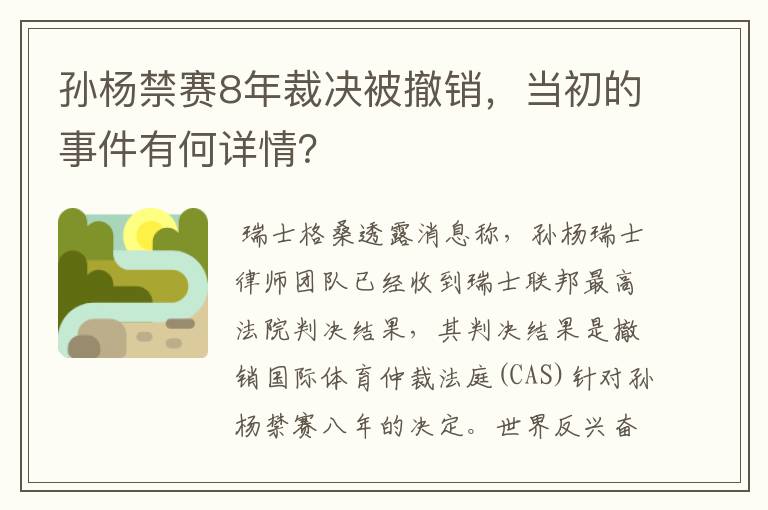 孙杨禁赛8年裁决被撤销,当初的事件有何详情?