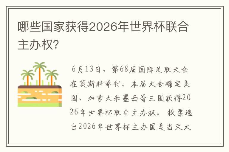 哪些国家获得2026年世界杯联合主办权?