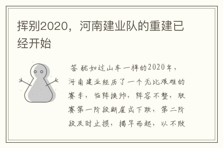 挥别2020,河南建业队的重建已经开始