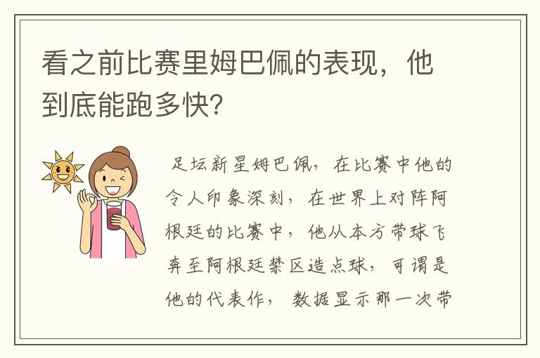 看之前比赛里姆巴佩的表现,他到底能跑多快?