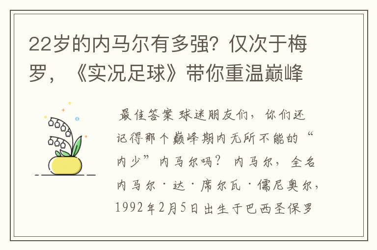 22岁的内马尔有多强？仅次于梅罗，《实况足球》带你重温巅峰