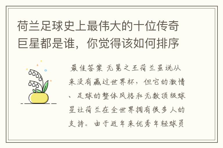荷兰足球史上最伟大的十位传奇巨星都是谁,你觉得该如何排序?