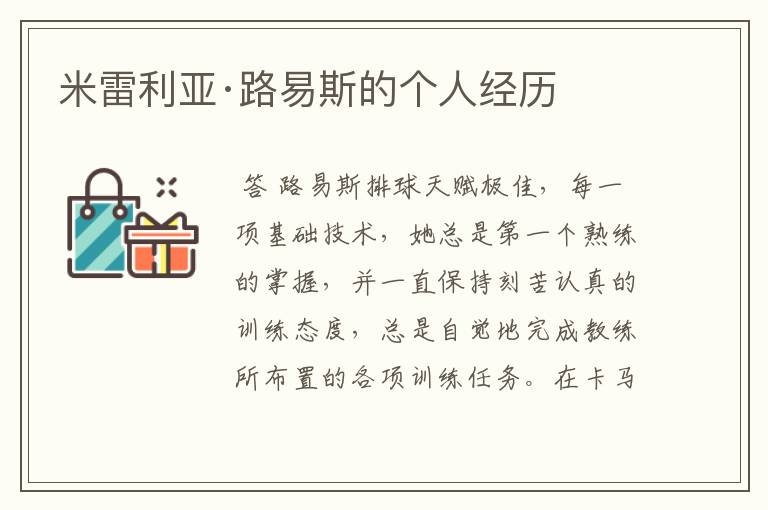米雷利亚·路易斯的个人经历