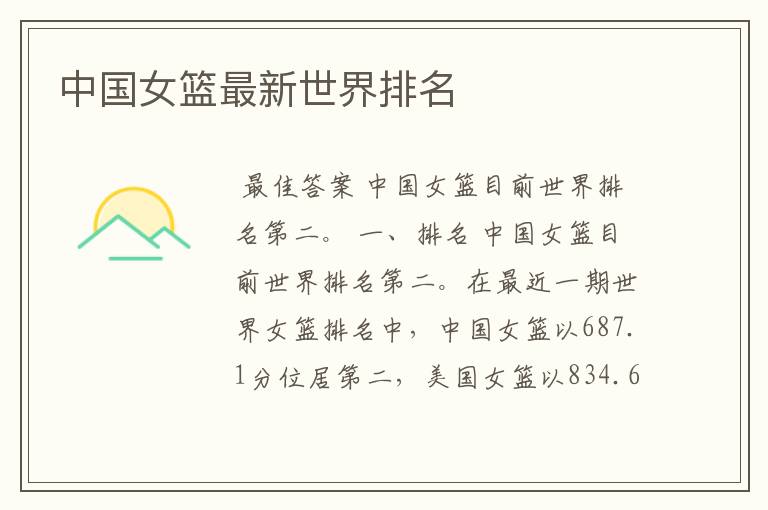 中国女篮最新世界排名
