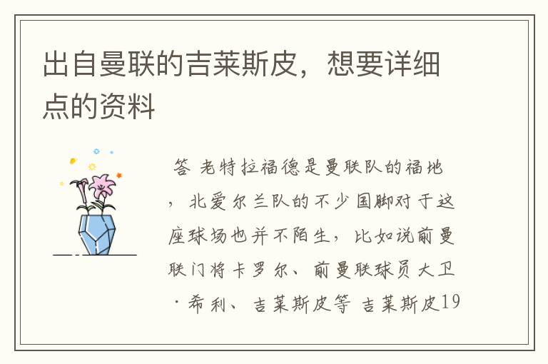 出自曼联的吉莱斯皮,想要详细点的资料