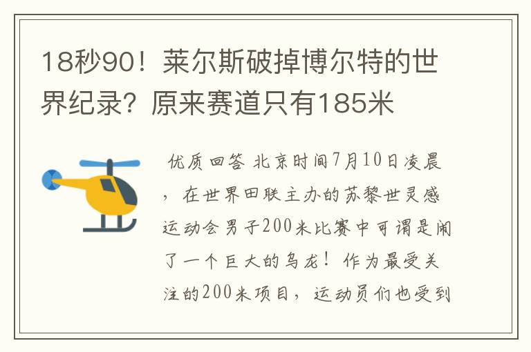 18秒90!莱尔斯破掉博尔特的世界纪录?原来赛道只有185米
