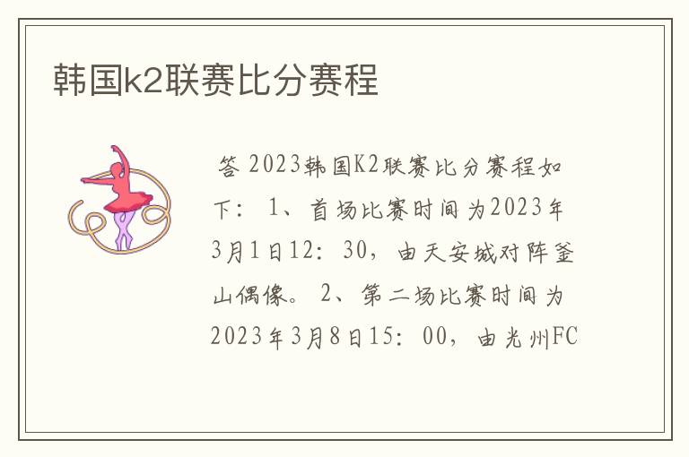 韩国k2联赛比分赛程