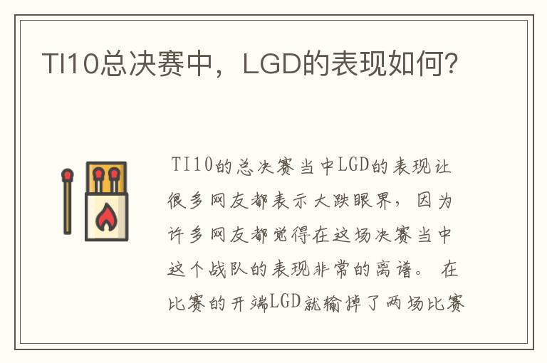 TI10总决赛中,LGD的表现如何?