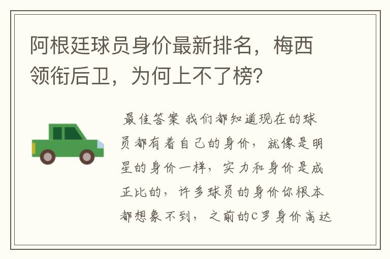 阿根廷球员身价最新排名,梅西领衔后卫,为何上不了榜?