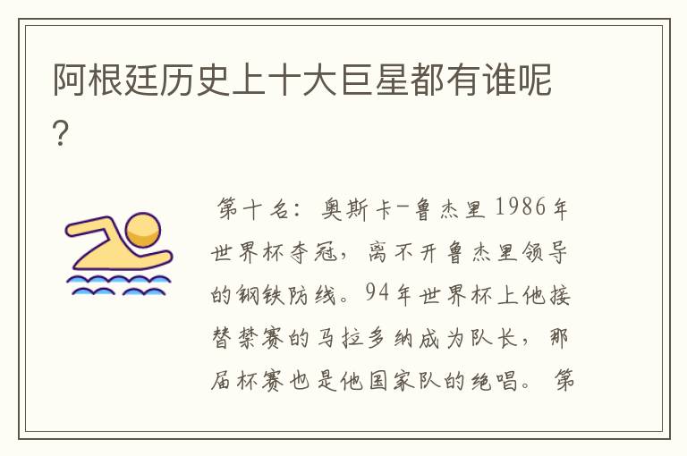 阿根廷历史上十大巨星都有谁呢?