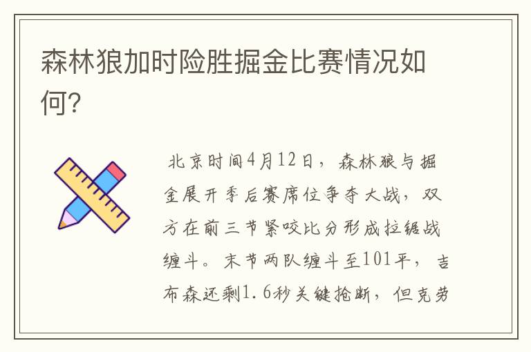 森林狼加时险胜掘金比赛情况如何?