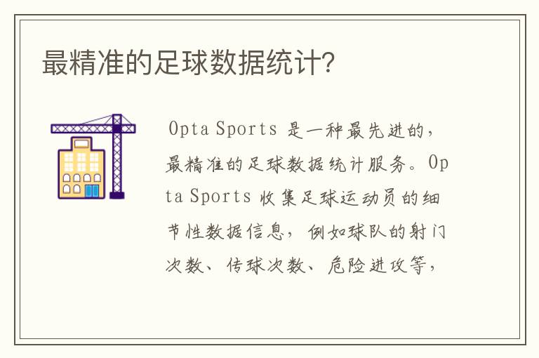 最精准的足球数据统计？
