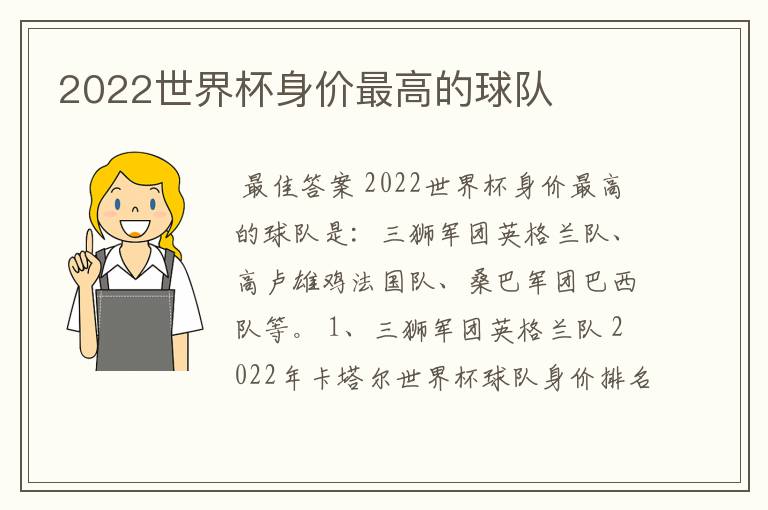 2022世界杯身价最高的球队