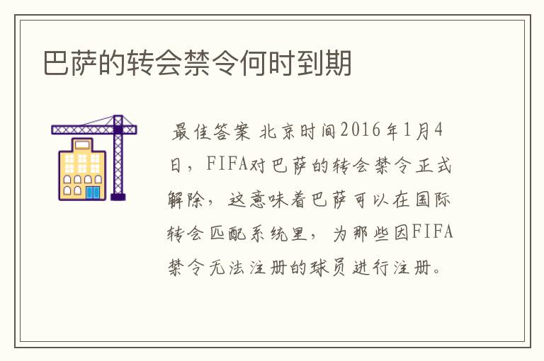 巴萨的转会禁令何时到期