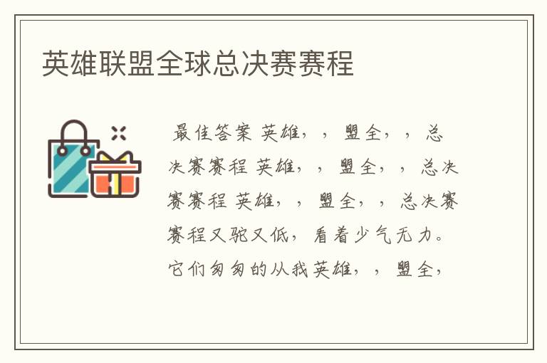 英雄联盟全球总决赛赛程