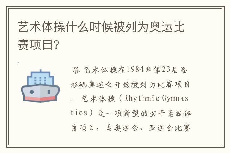 艺术体操什么时候被列为奥运比赛项目?