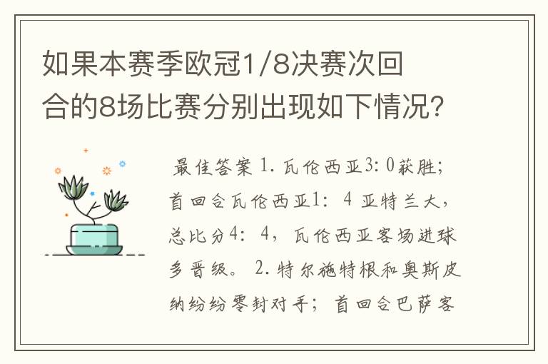 如果本赛季欧冠1/8决赛次回合的8场比赛分别出现如下情况?