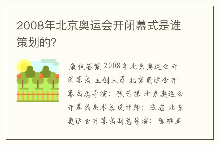 2008年北京奥运会开闭幕式是谁策划的?