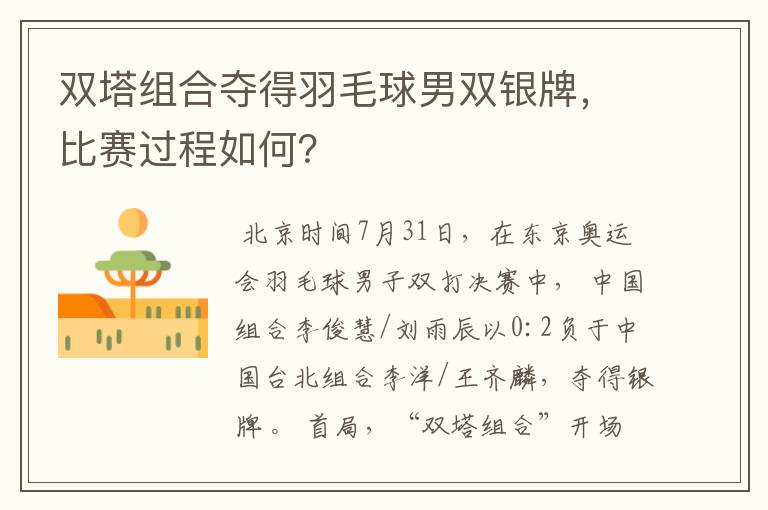 双塔组合夺得羽毛球男双银牌,比赛过程如何?