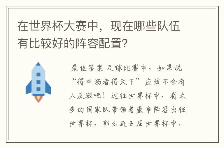 在世界杯大赛中,现在哪些队伍有比较好的阵容配置?