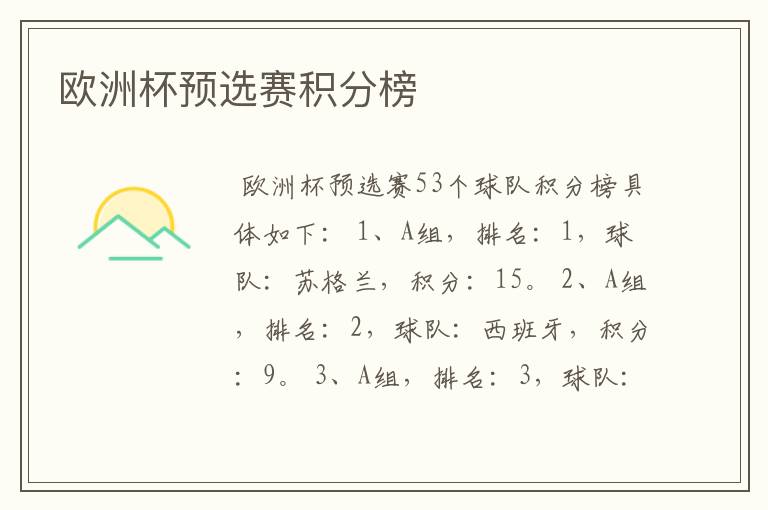 欧洲杯预选赛积分榜