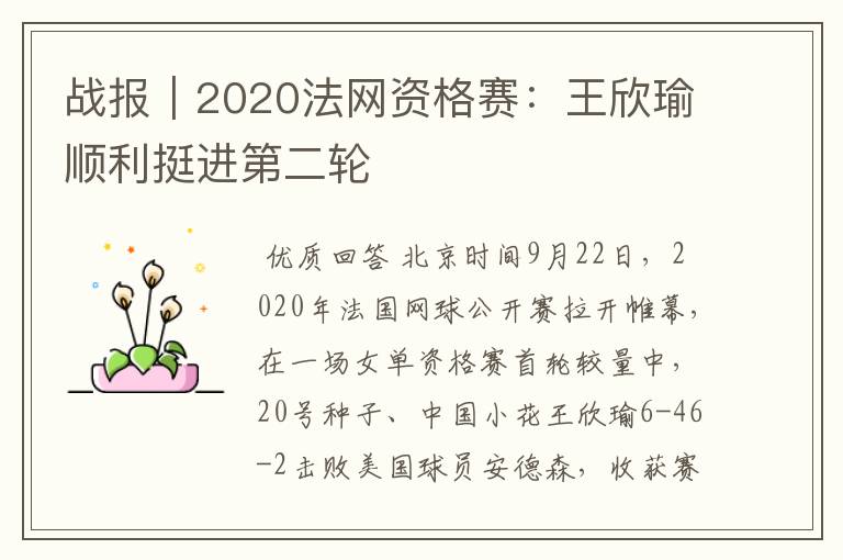 战报|2020法网资格赛:王欣瑜顺利挺进第二轮