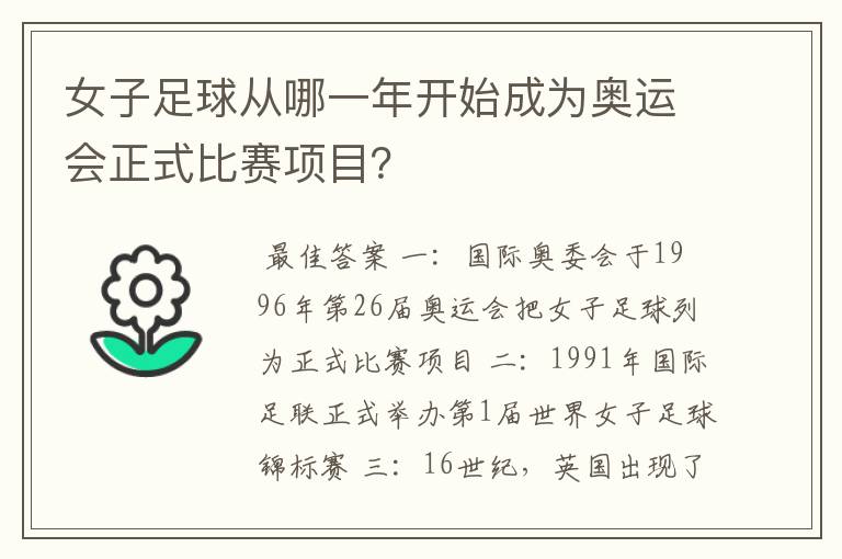 女子足球从哪一年开始成为奥运会正式比赛项目?