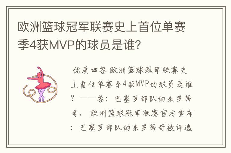 欧洲篮球冠军联赛史上首位单赛季4获MVP的球员是谁?