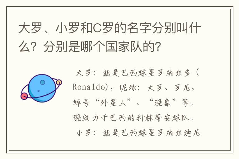 大罗、小罗和C罗的名字分别叫什么?分别是哪个国家队的?
