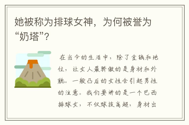 她被称为排球女神,为何被誉为“奶塔”?