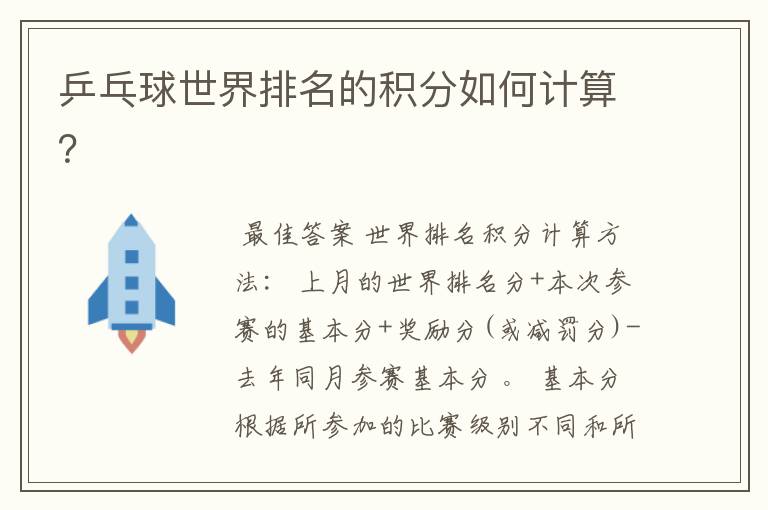 乒乓球世界排名的积分如何计算?