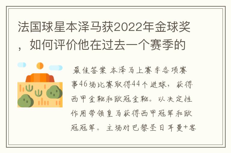 法国球星本泽马获2022年金球奖,如何评价他在过去一个赛季的表现?