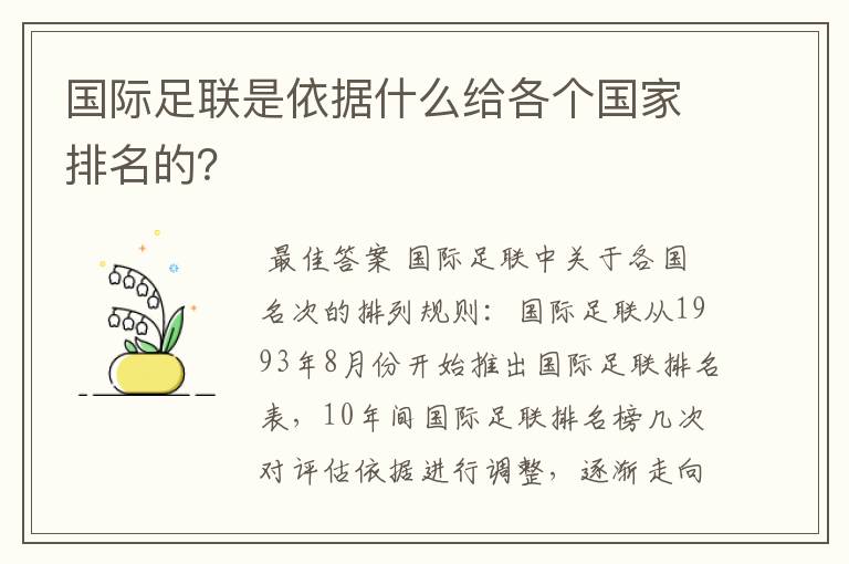 国际足联是依据什么给各个国家排名的?