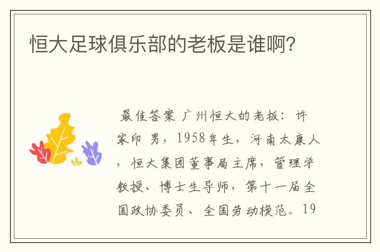 恒大足球俱乐部的老板是谁啊?
