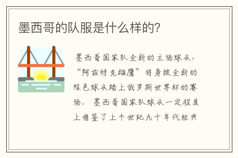 墨西哥的队服是什么样的?