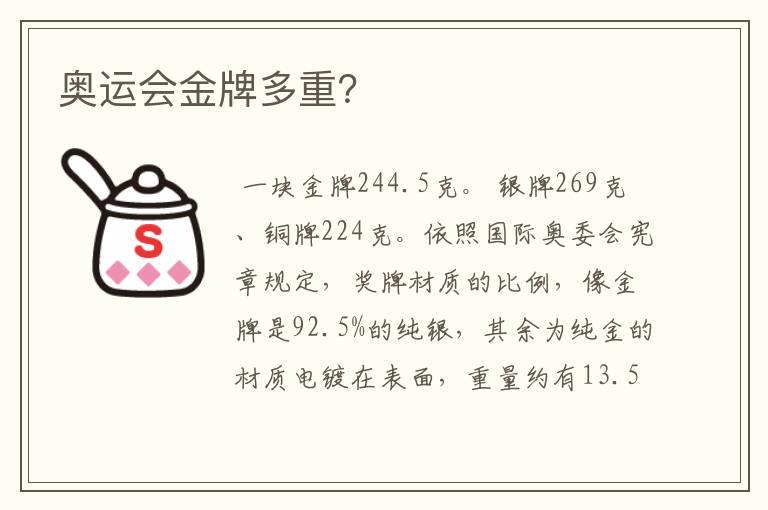 奥运会金牌多重?