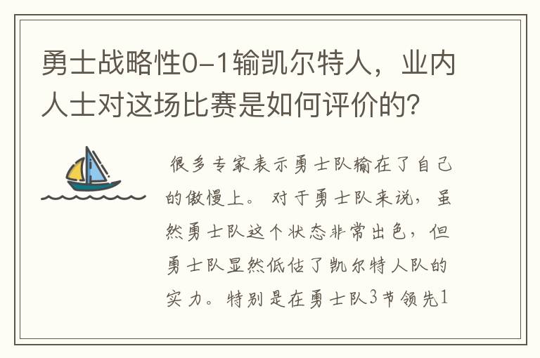 勇士战略性0-1输凯尔特人,业内人士对这场比赛是如何评价的?