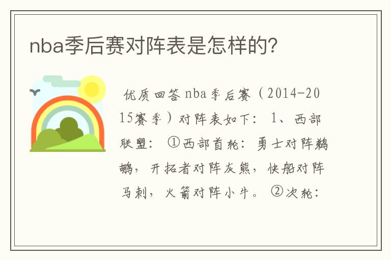 nba季后赛对阵表是怎样的?